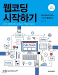 웹코딩 시작하기 - YES24 웹코딩 시작하기