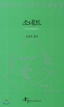 소네트 - YES24 소네트