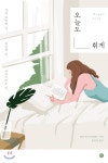 오늘도 휘게 - YES24 오늘도 휘게
