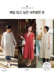 매일 입고 싶은 내추럴한 옷 - YES24 매일 입고 싶은 내추럴한 옷