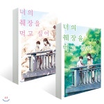 너의 췌장을 먹고 싶어 코믹스 상·하권 세트 - YES24 너의 췌장을 먹고 싶어 코믹스 상·하권 세트