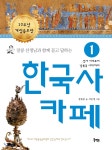 한국사 카페 1 - YES24 한국사 카페 1