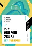 2018 이기적 in 정보처리기능사 필기 기출문제집 - YES24 2018 이기적 in 정보처리기능사 필기 기출문제집