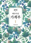2018 해든아침 가계부 - YES24 2018 해든아침 가계부