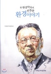 한 환경학자의 진솔한 환경이야기 - YES24 한 환경학자의 진솔한 환경이야기