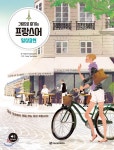 그림으로 즐기는 프랑스어 일상표현 - YES24 그림으로 즐기는 프랑스어 일상표현