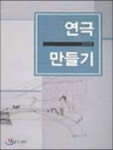 연극 만들기 - YES24