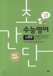 초간단 수능영어 유형편 입문 - YES24 초간단 수능영어 유형편 입문