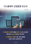 디스플레이 산업동향 보고서 - YES24 디스플레이 산업동향 보고서