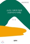 소규모 사회적기업과 소셜미디어 마케팅 - YES24 소규모 사회적기업과 소셜미디어 마케팅