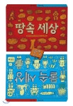 땅속 세상 물속 세상 - YES24 땅속 세상 물속 세상