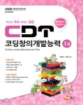 CDT 코딩창의개발능력 1급 [스크래치] - YES24 CDT 코딩창의개발능력 1급 [스크래치]