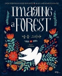 숲을 그리다 IMAGINE A FOREST - YES24 숲을 그리다 IMAGINE A FOREST