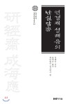 연경재 성해응의 난실담총 - YES24 연경재 성해응의 난실담총