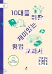 10대를 위한 재미있는 형법 교과서 - YES24 10대를 위한 재미있는 형법 교과서