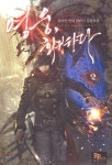영웅, 회귀하다 2 - YES24 영웅, 회귀하다 2
