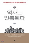 역사는 반복된다 - YES24 역사는 반복된다
