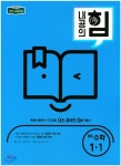 내공의 힘 중등 수학 1-1 (2019년용) - YES24 내공의 힘 중등 수학 1-1 (2019년용)