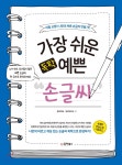 가장 쉬운 독학 예쁜 손글씨 - YES24 가장 쉬운 독학 예쁜 손글씨