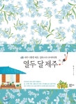 열두 달 제주 - YES24 열두 달 제주