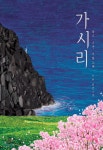 [대여] 가시리 - YES24 [대여] 가시리