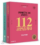 2018 한번에 1차 2차 끝내주는 112 공인중개사 1차 기본서 세트 공인단기 - YES24 2018 한번에 1차 2차 끝내주는 112 공인중개사 1차... 