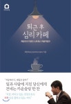 퇴근 후 심리 카페 채정호의 직장인 스트레스 마음처방전 - YES24 퇴근 후 심리 카페 채정호의 직장인 스트레스 마음처방전