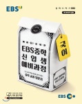 EBS 중학 신입생 예비과정 국어 (2019년용) - YES24 EBS 중학 신입생 예비과정 국어 (2019년용)