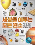  세상을 이루는 모든 원소 118 - YES24  세상을 이루는 모든 원소 118