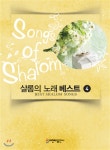 샬롬의 노래 베스트 4 - YES24 샬롬의 노래 베스트 4