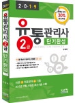 2018 유통관리사 2급 단기완성 - YES24 2018 유통관리사 2급 단기완성