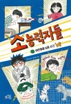 소능력자들 1 - YES24 소능력자들 1