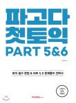 파고다 첫토익 PART 5&6 - YES24 파고다 첫토익 PART 5&6