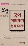 보감 기출보감 국어 이의제기분석 120제 (2018년) - YES24 보감 기출보감 국어 이의제기분석 120제 (2018년)