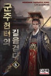군주, 헌터의 길을 걷다 06권 - YES24 군주, 헌터의 길을 걷다 06권
