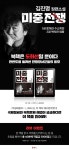 김진명 신작 『미중전쟁』 리뷰 이벤트 | YES24 이벤트 김진명 신작 『미중전쟁』 리뷰 이벤트