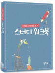 스터디 워크북 - YES24 스터디 워크북