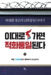 이대로 가면 적화통일된다 - YES24 이대로 가면 적화통일된다