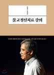 전현수 박사의 불교정신치료 강의 - YES24 전현수 박사의 불교정신치료 강의