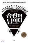 습관이 답이다 - YES24 습관이 답이다