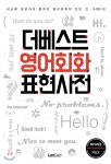 더베스트 영어회화 표현사전 - YES24 더베스트 영어회화 표현사전