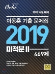 이동훈 기출문제집 2019 미적분 2 469제 (2018년) - YES24 이동훈 기출문제집 2019 미적분 2 469제 (2018년)