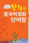 착! 붙는 중국어 회화 단어장 - YES24 착! 붙는 중국어 회화 단어장