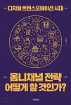 디지털 트랜스포메이션 시대, 옴니채널 전략 어떻게 할 것인가? - YES24 디지털 트랜스포메이션 시대, 옴니채널 전략 어떻게 할 것인가?