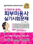 2018 딱 한권으로 끝내는 피부미용사 실기시험문제 - YES24 2018 딱 한권으로 끝내는 피부미용사 실기시험문제