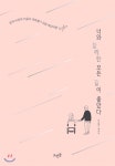 너와 함께한 모든 길이 좋았다 - YES24 너와 함께한 모든 길이 좋았다