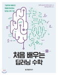 처음 배우는 딥러닝 수학 - YES24  처음 배우는 딥러닝 수학