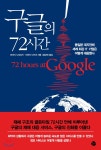 구글의 72시간 - YES24 구글의 72시간