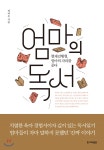  엄마의 독서 - YES24  엄마의 독서