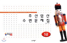  매직셈 주산암산수련문제집 5급(8절) - YES24  매직셈 주산암산수련문제집 5급(8절)